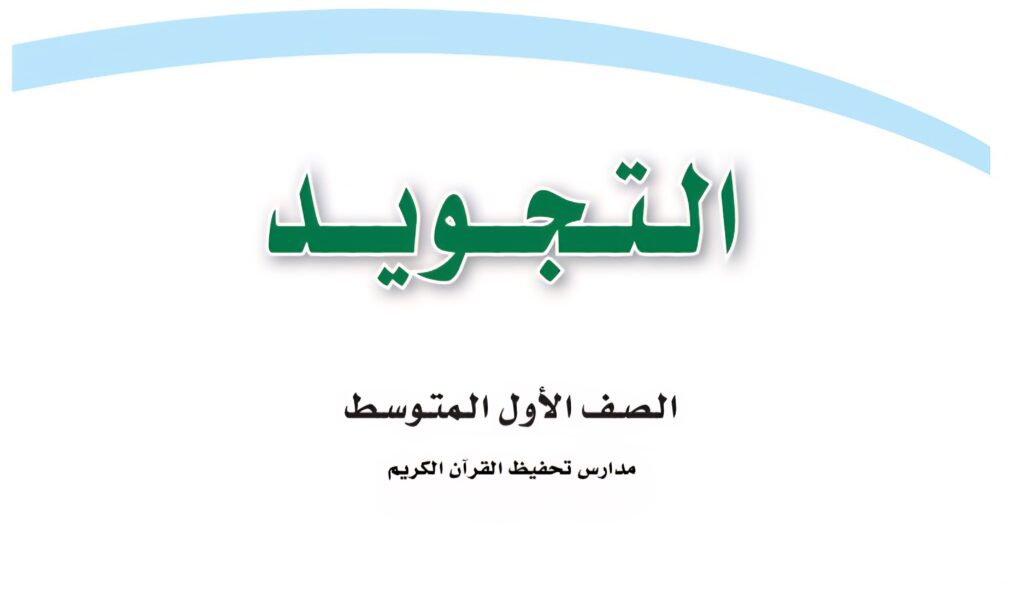 حل كتاب التجويد