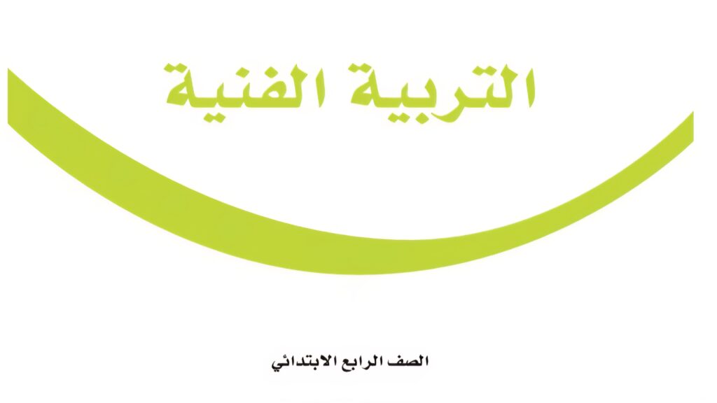 كتاب التربية الفنية