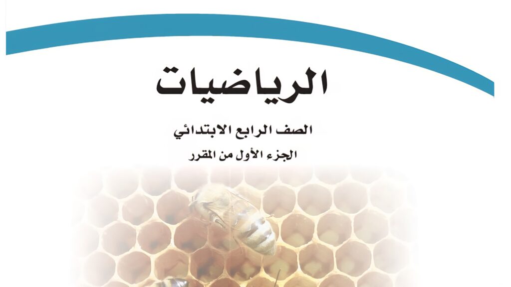 كتاب الرياضيات