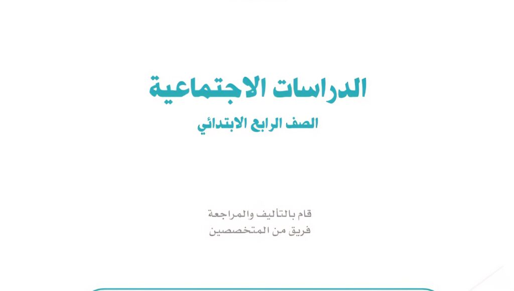 كتاب الاجتماعيات