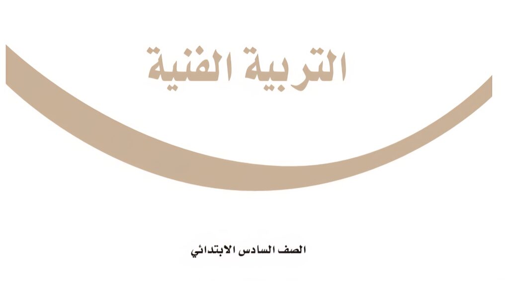 كتاب التربية الفنية