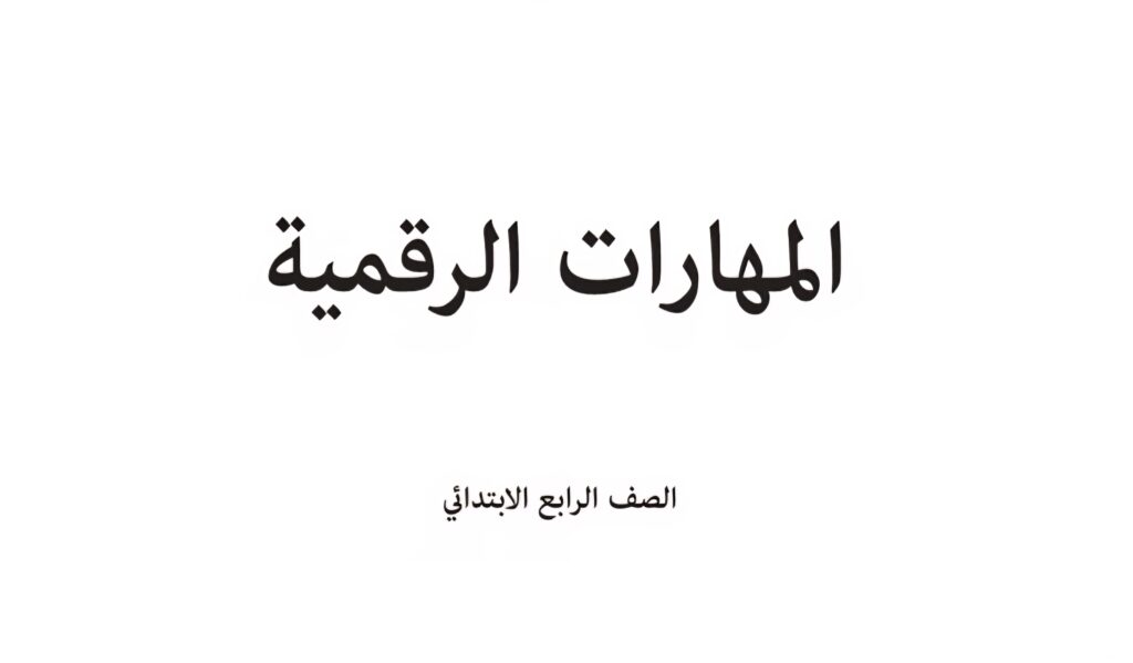 كتاب المهارات الرقمية