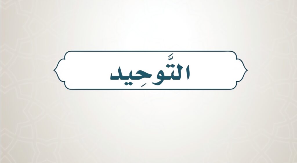 حل كتاب التوحيد