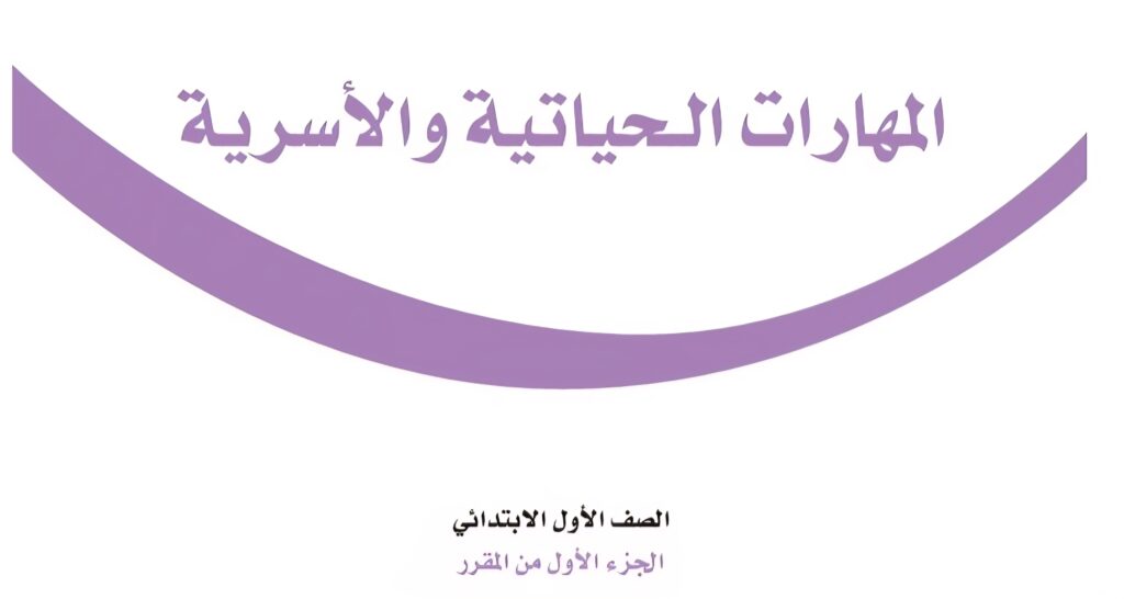 كتاب المهارات الحياتية والاسرية