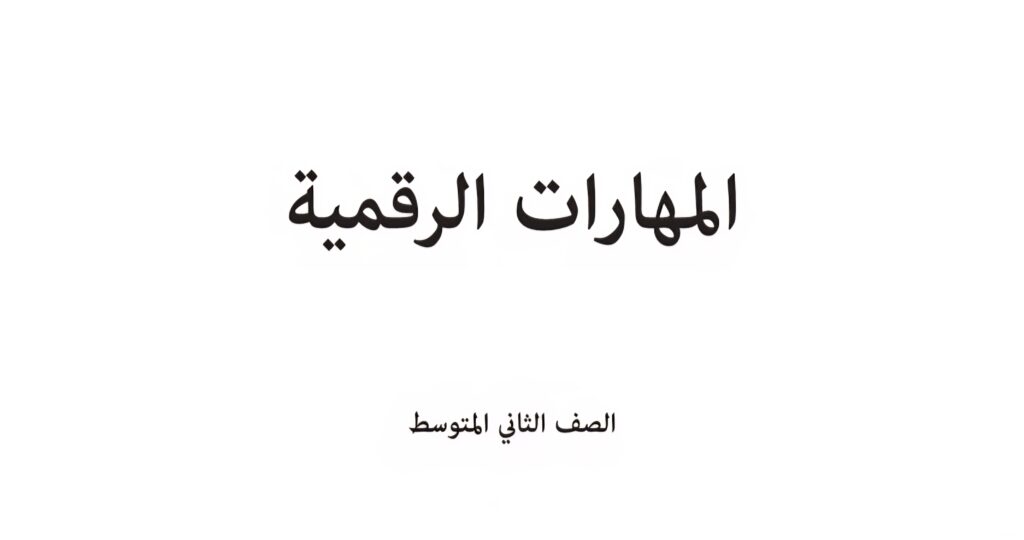 اختبار المهارات الرقمية الفترة 1