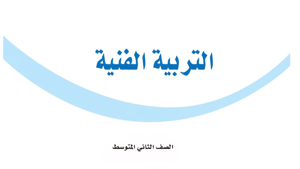 حل كتاب التربية الفنية