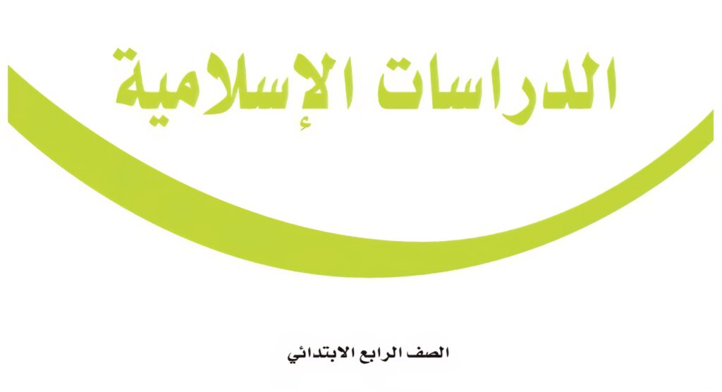 كتاب الدراسات الاسلامية