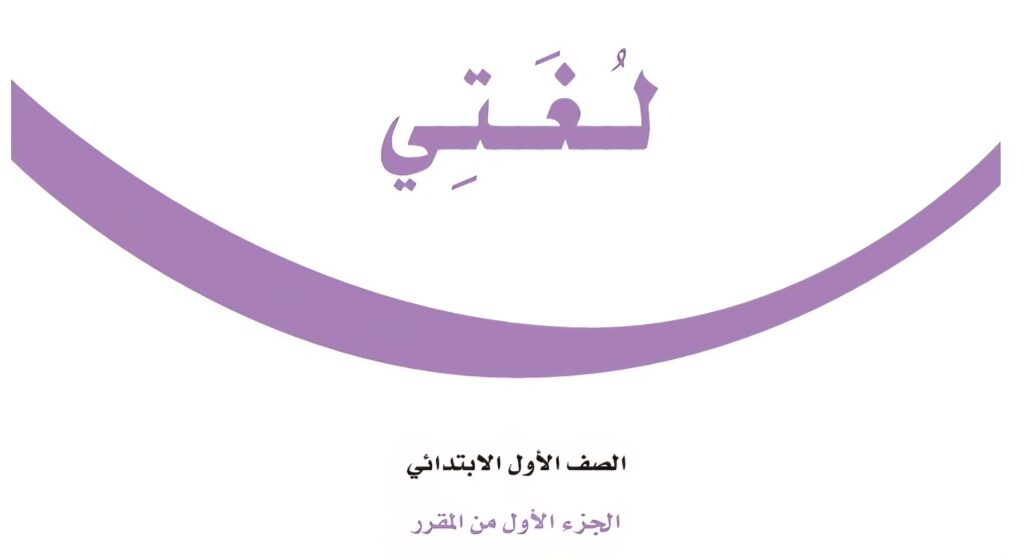 اختبار لغتي الفترة 1