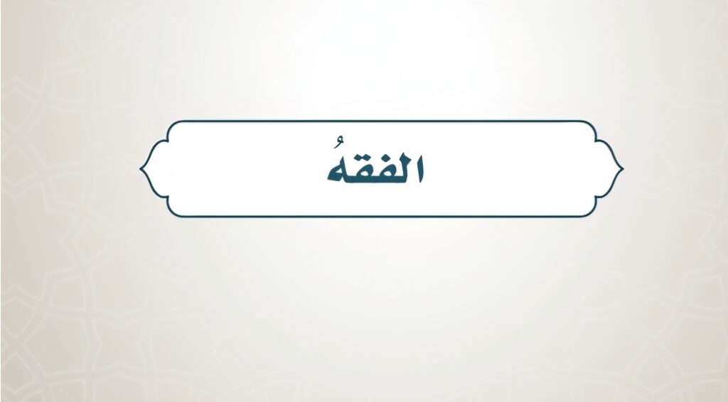 حل كتاب الفقه