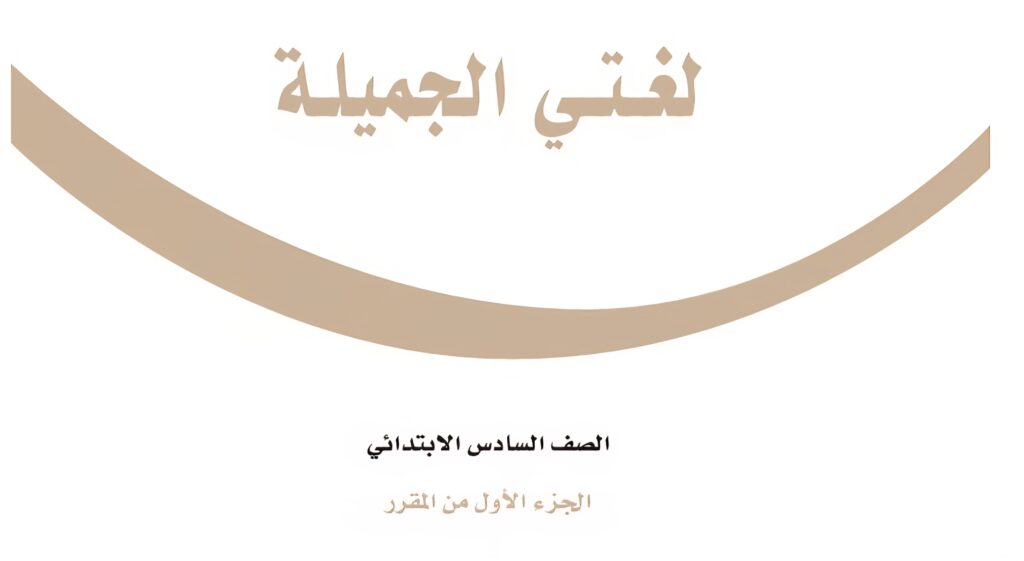 حل كتاب لغتي