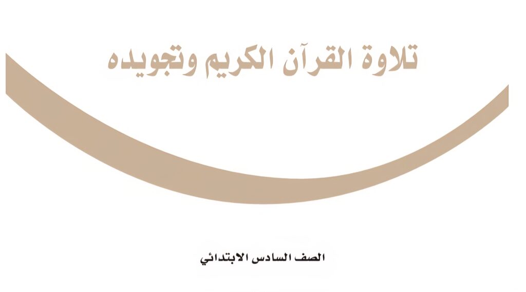 حل كتاب تلاوة القران الكريم وتجويد