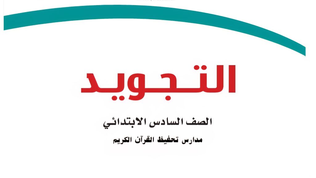 حل كتاب التجويد