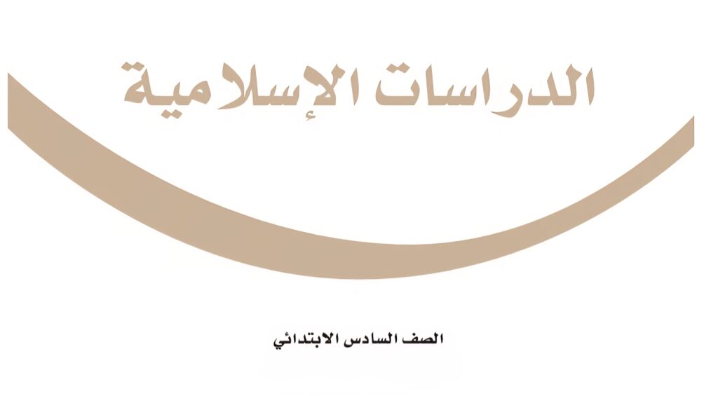 كتاب الدراسات الاسلامية