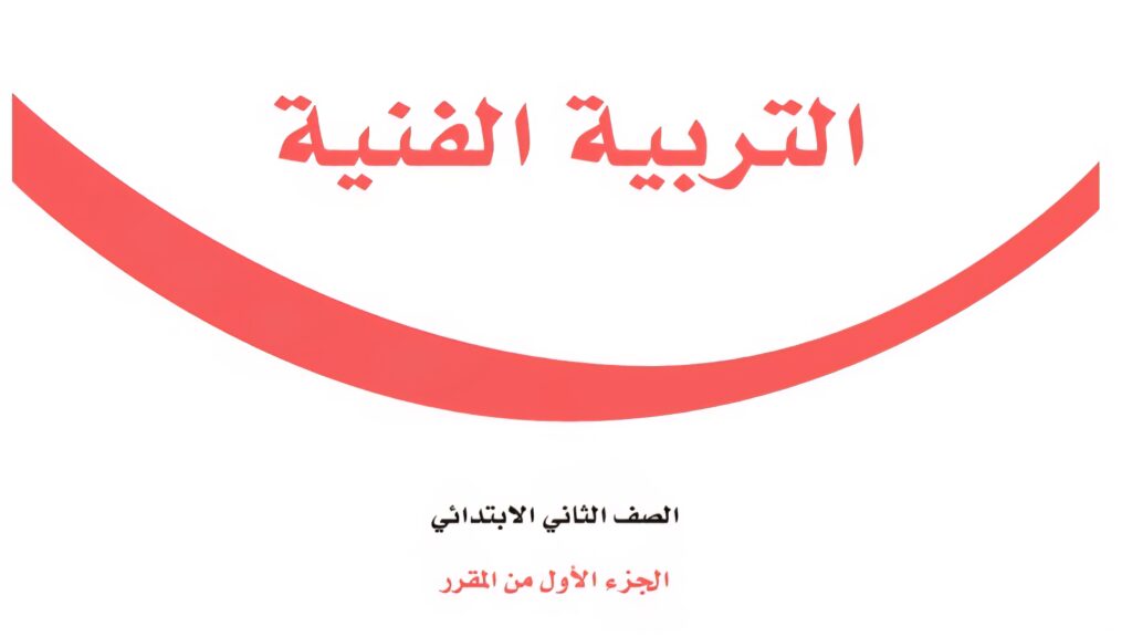 كتاب التربية الفنية