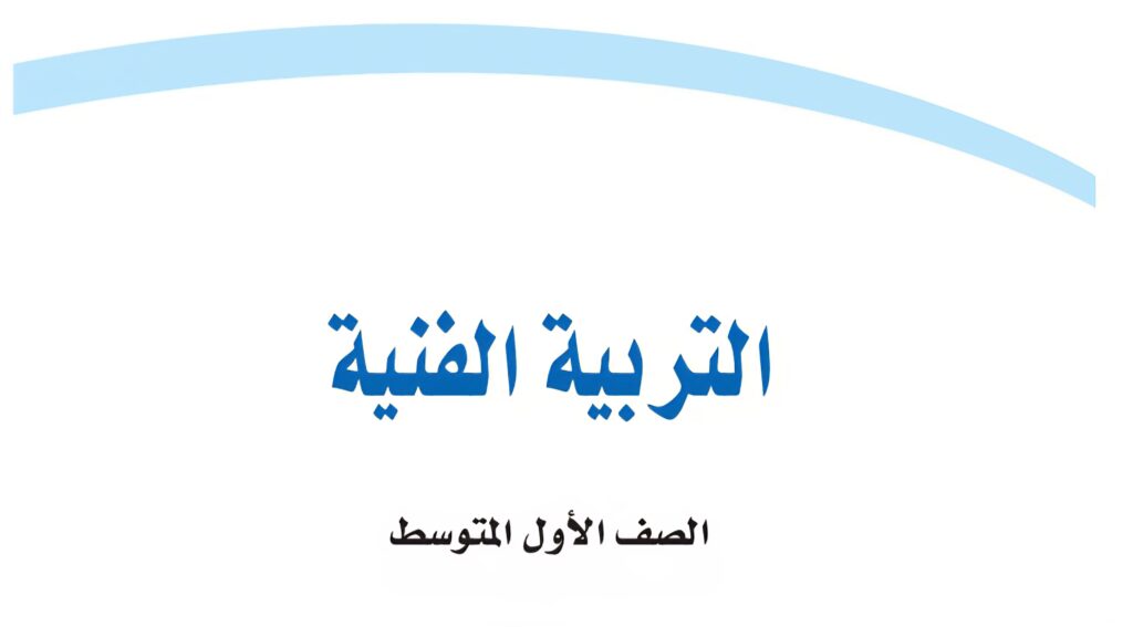 كتاب التربية الفنية