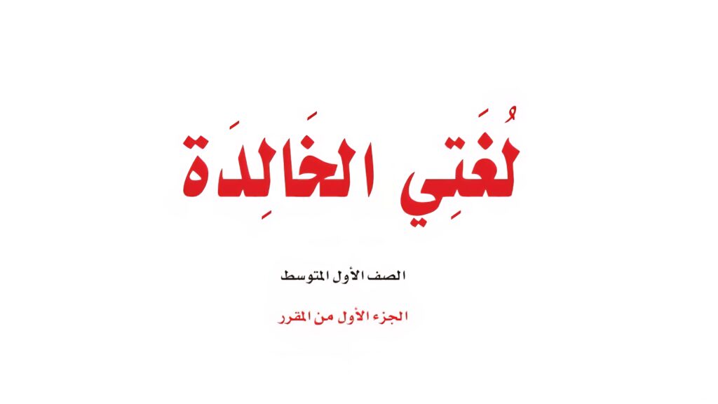 اختبار لغتي الفترة 1