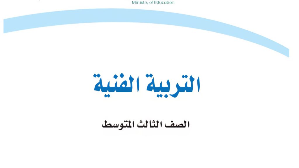 اختبار التربية الفنية الفترة 1