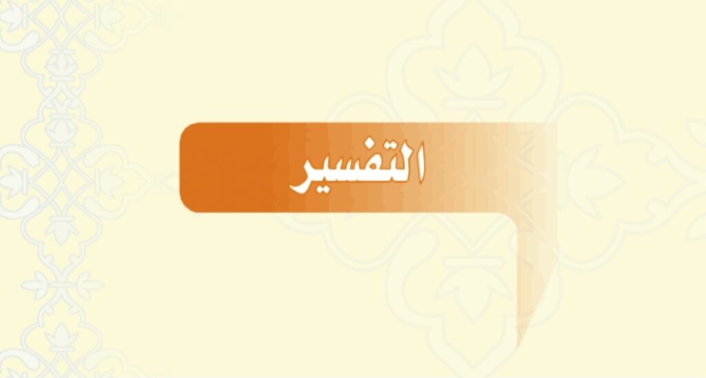 حل كتاب التفسير