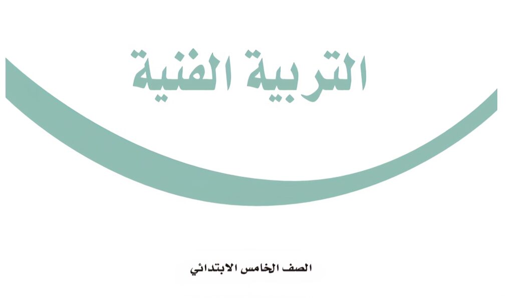كتاب التربية الفنية