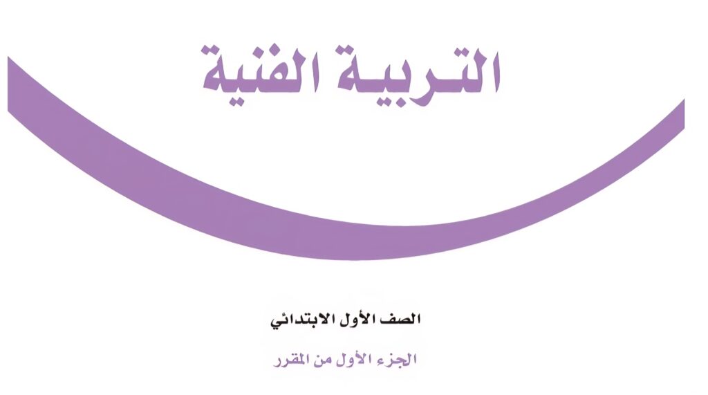 كتاب التربية الفنية