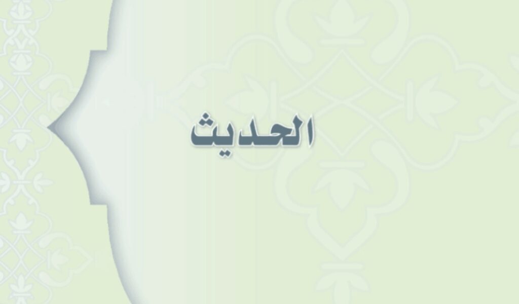 حل كتاب الحديث
