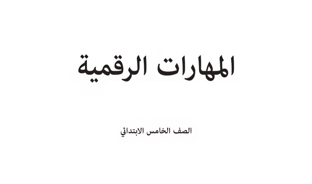 كتاب المهارات الرقمية