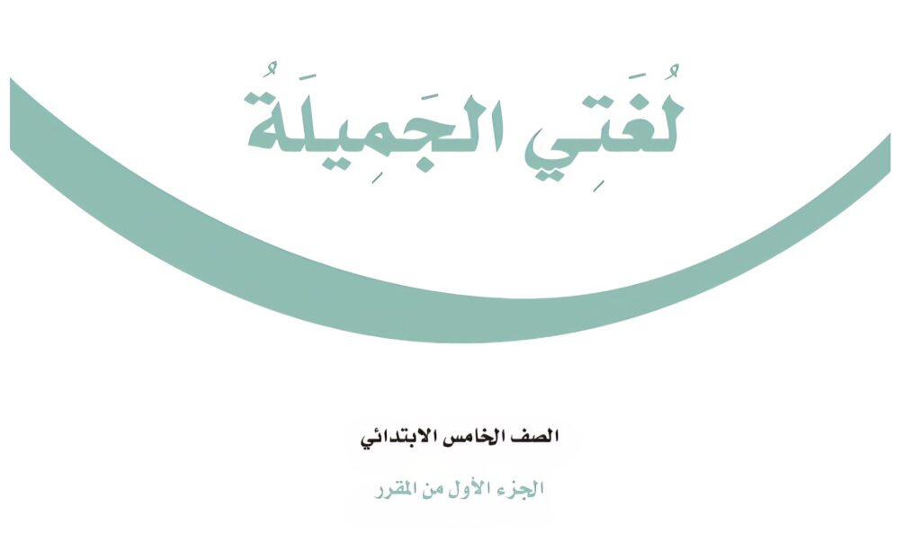 حل كتاب لغتي