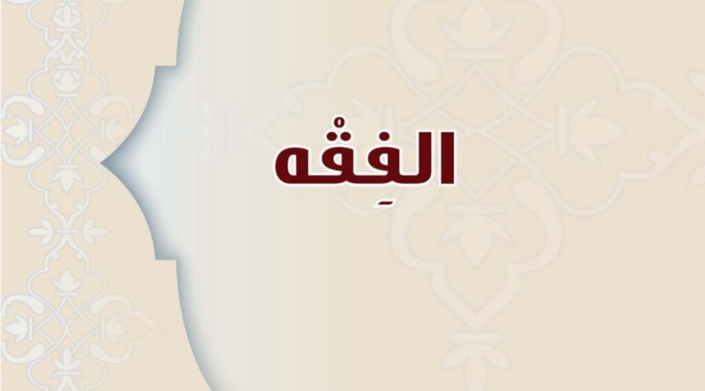 حل كتاب الفقه