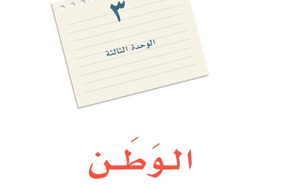حل الوحدة الثالثة