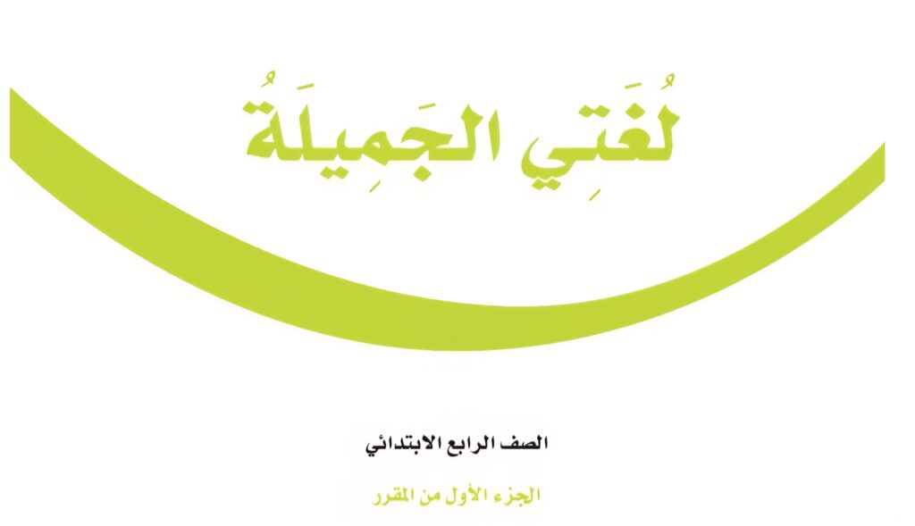 حل كتاب لغتي