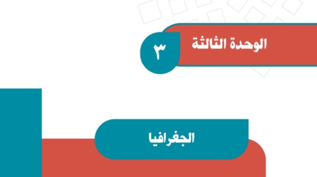 حل الوحدة الثالثة
