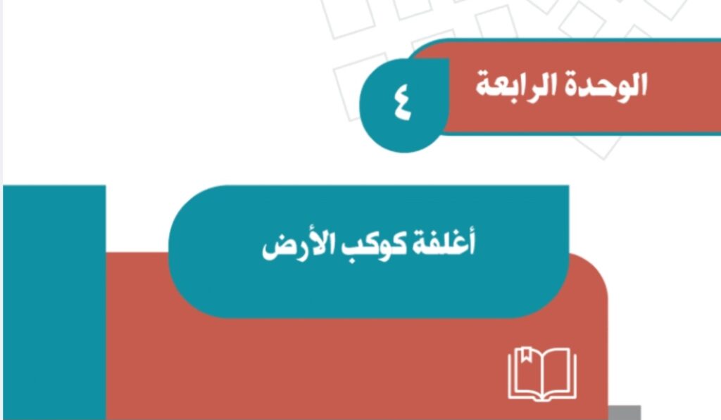 حل الوحدة الرابعة