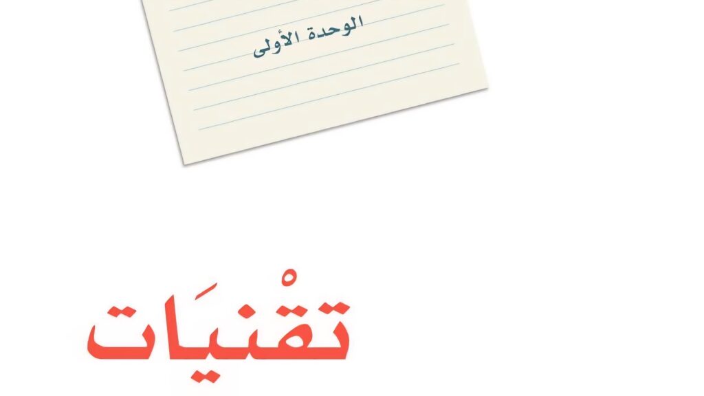 حل الوحدة الاولى