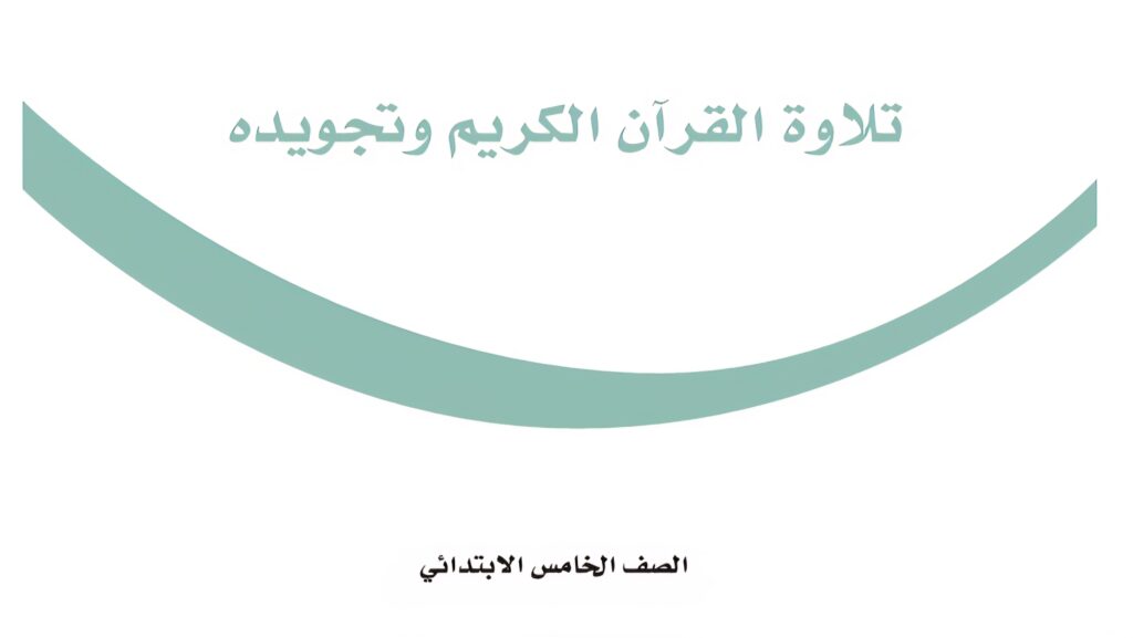 حل كتاب تلاوة القران الكريم