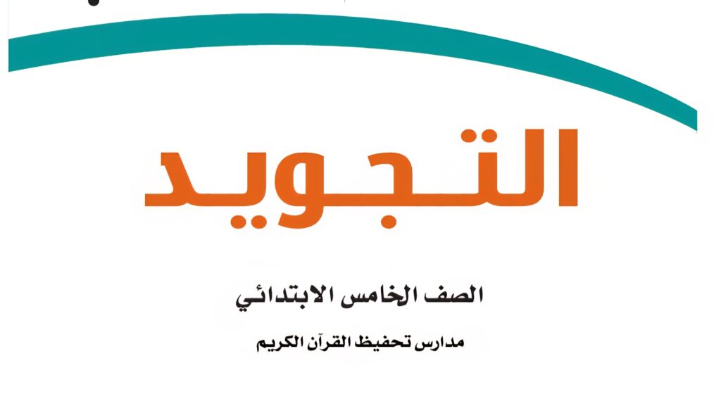 كتاب التجويد