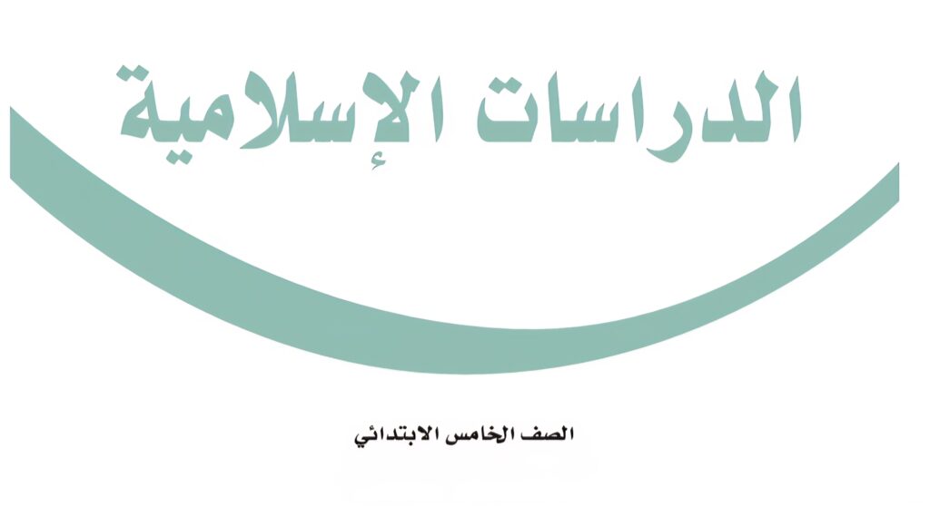كتاب الدراسات الاسلامية