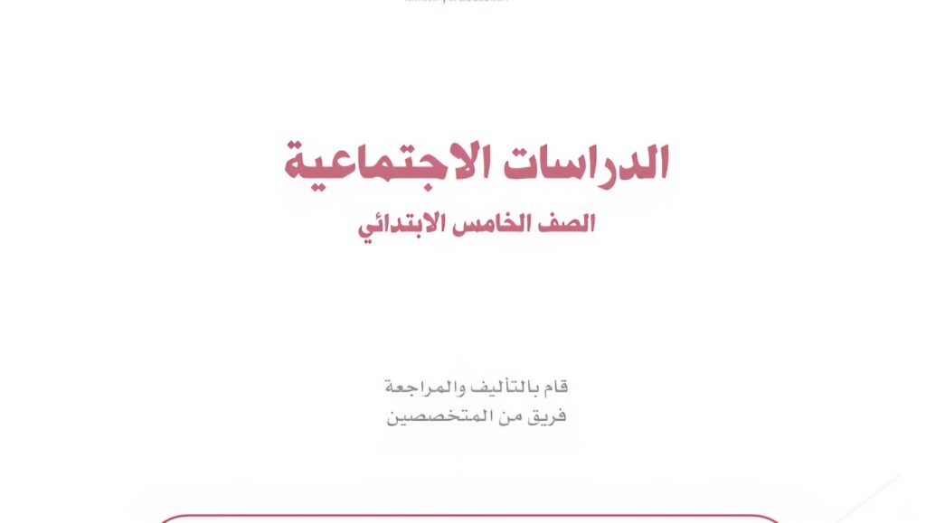 كتاب الدراسات الاجتماعية