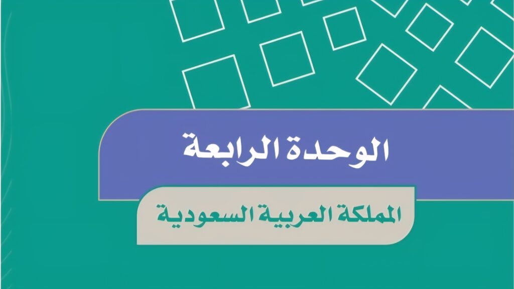 حل الوحدة الرابعة