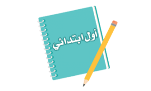 الصف الاول الابتدائي