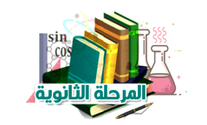 المرحلة الثانوية مسارات
