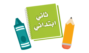 الصف الثاني الابتدائي