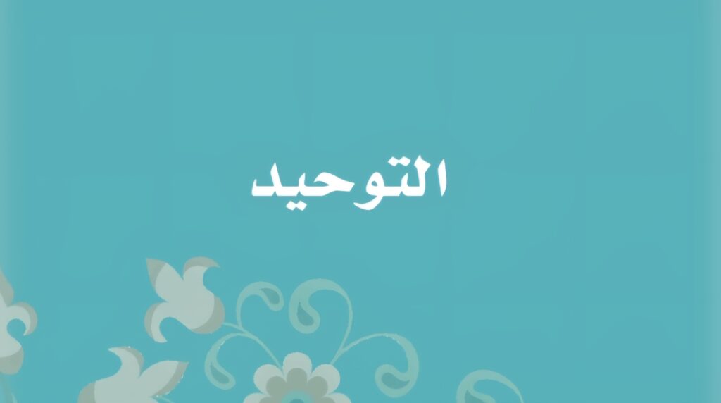 حل كتاب التوحيد