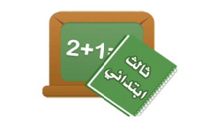 الصف الثالث الابتدائي