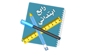 الصف الرابع الابتدائي