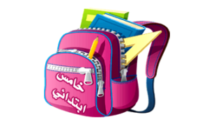 الصف الخامس الابتدائي