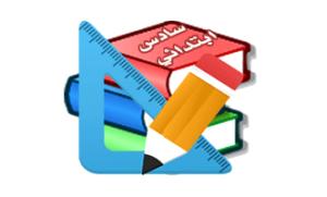 الصف السادس الابتدائي