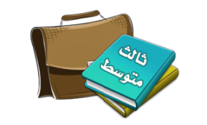 الصف الثالث المتوسط
