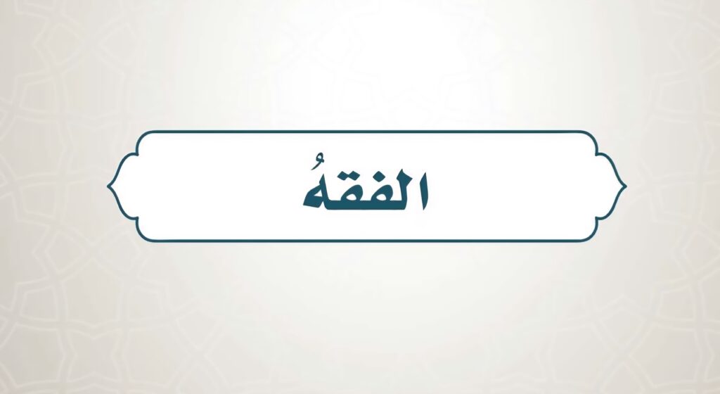 حل كتاب الفقة