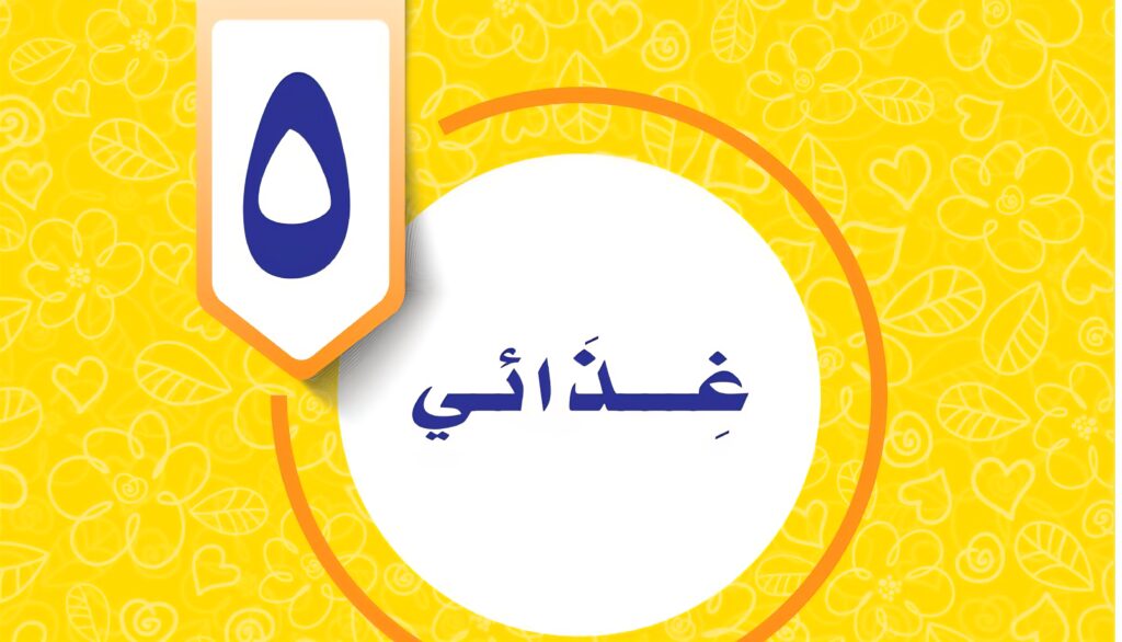 حل الوحدة الخامسة