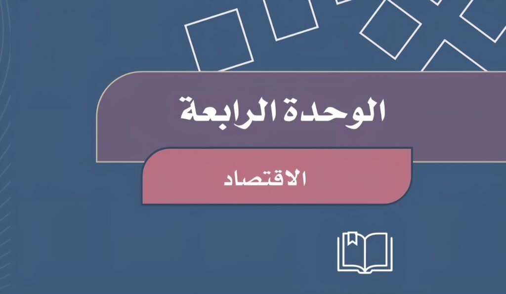 حل الوحدة 4 الاقتصاد